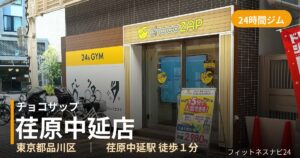 チョコザップ荏原中延店の外観