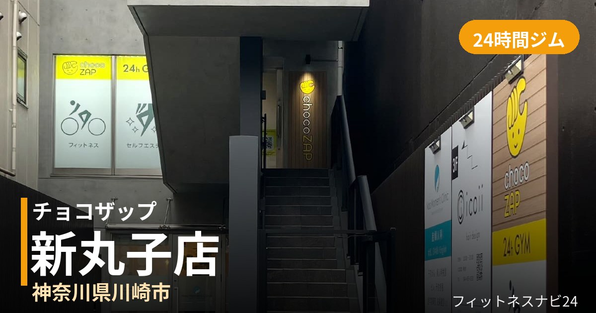 チョコザップ新丸子店の外観