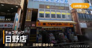 チョコザップ日野店の外観