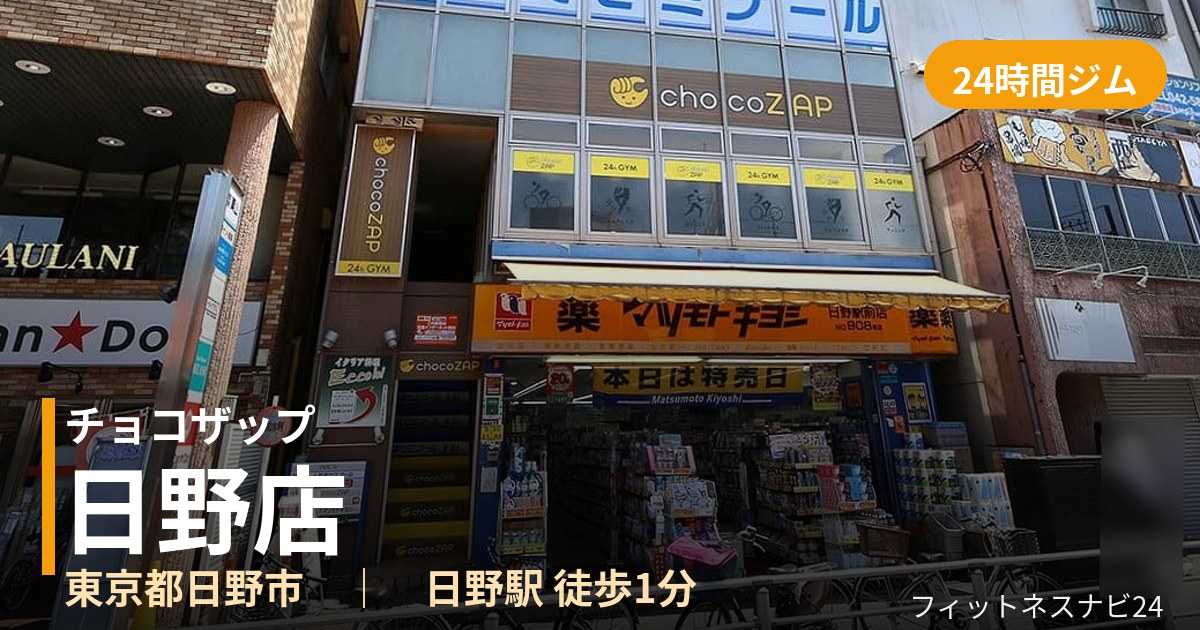 チョコザップ日野店の外観