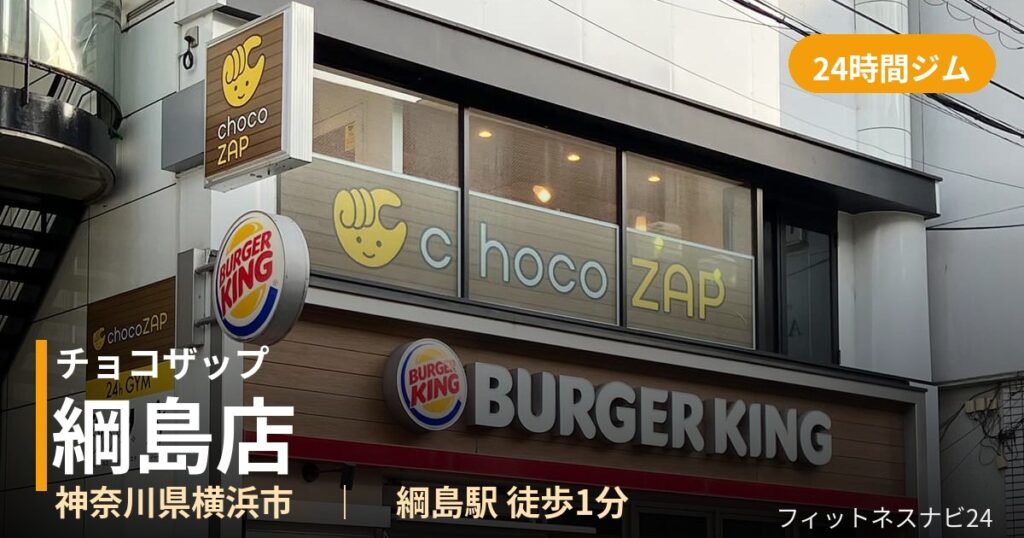 チョコザップ綱島店の外観