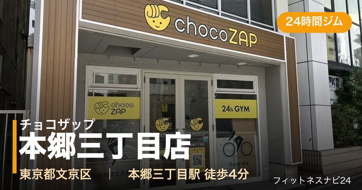 チョコザップ本郷三丁目店の外観