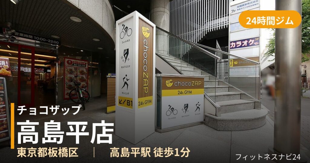 チョコザップ高島平店の外観