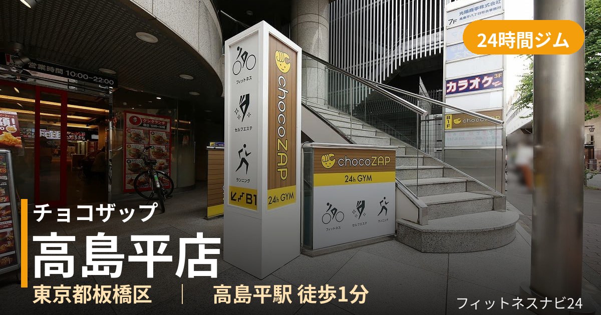 チョコザップ高島平店の外観
