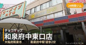 チョコザップ和泉府中東口店の外観