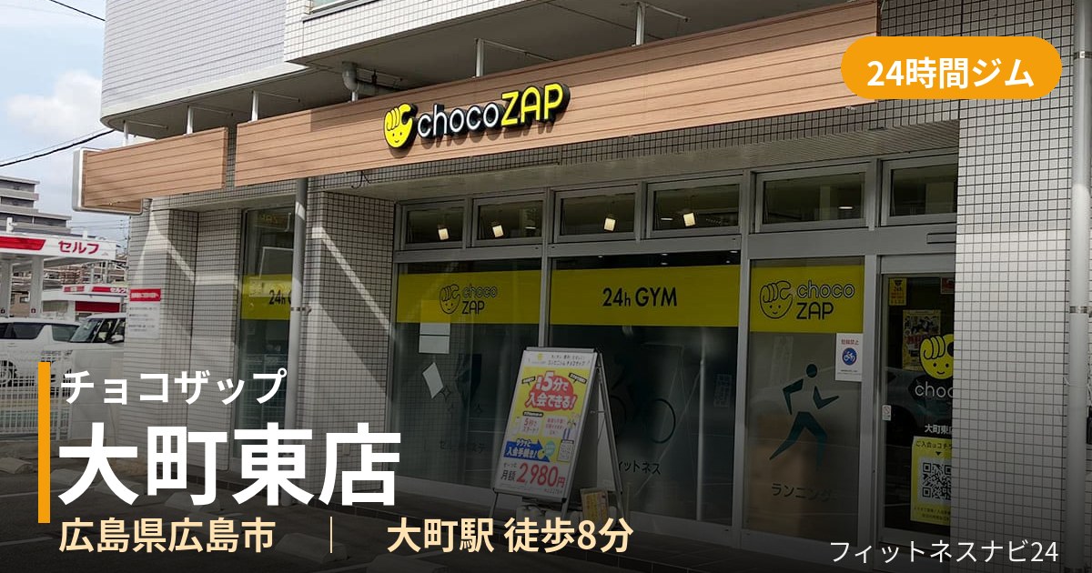 チョコザップ大町東店の外観