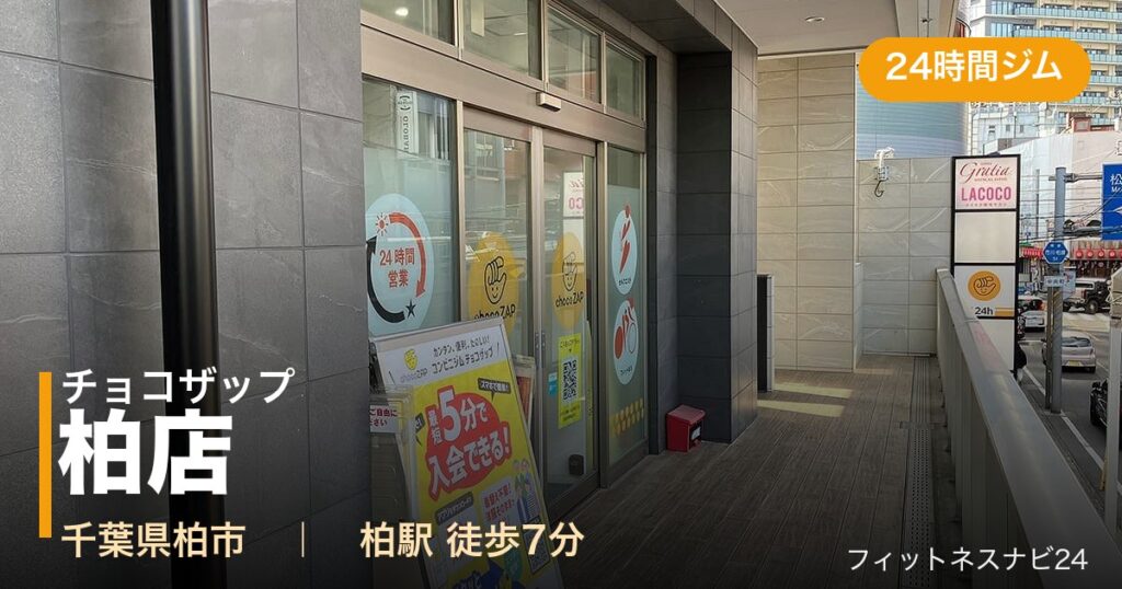 チョコザップ柏店の外観