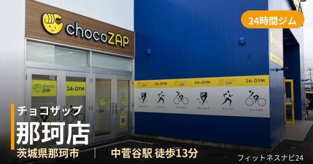 チョコザップ那珂店の外観