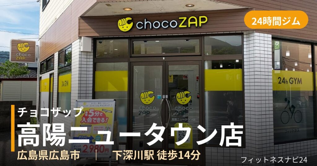 チョコザップ高陽ニュータウン店の外観