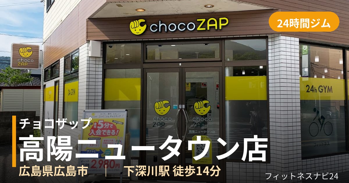 チョコザップ高陽ニュータウン店の外観