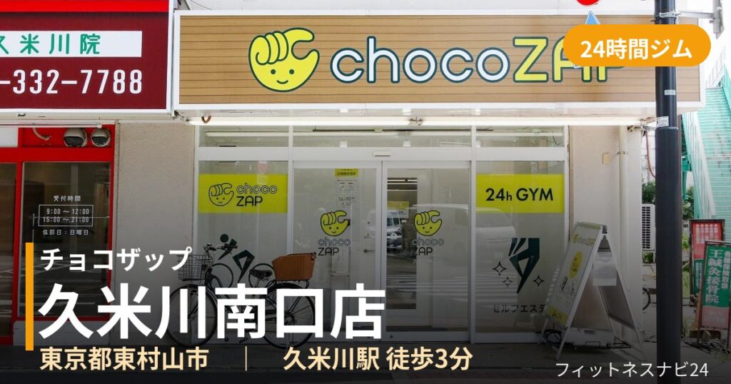 チョコザップ久米川南口店の外観