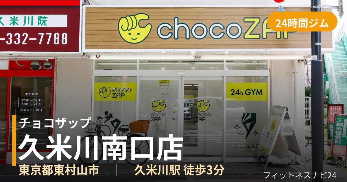 チョコザップ久米川南口店の外観