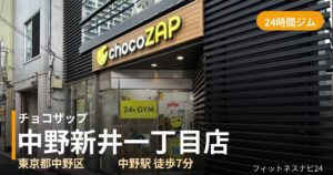 チョコザップ中野新井一丁目店の外観