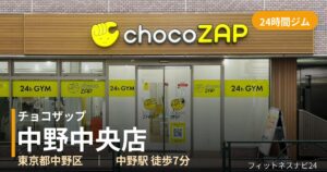 チョコザップ中野中央店の外観