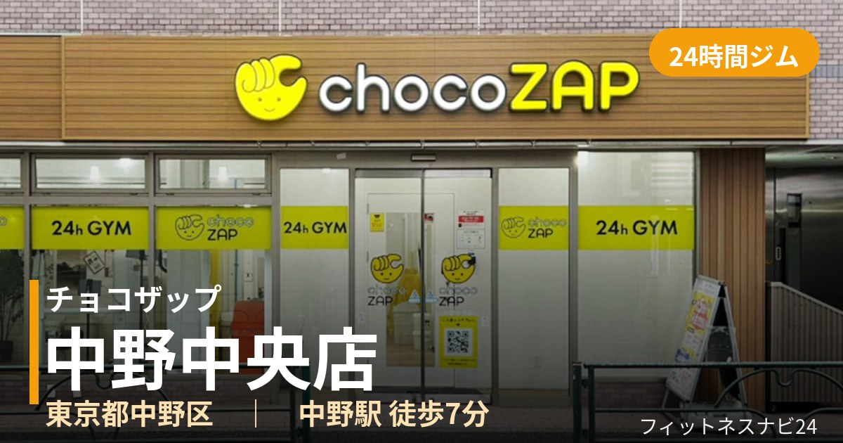 チョコザップ中野中央店の外観
