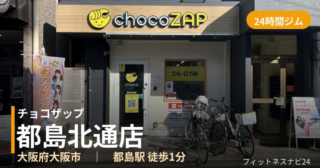 チョコザップ都島北通店の外観