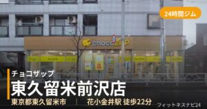 チョコザップ東久留米前沢店の外観
