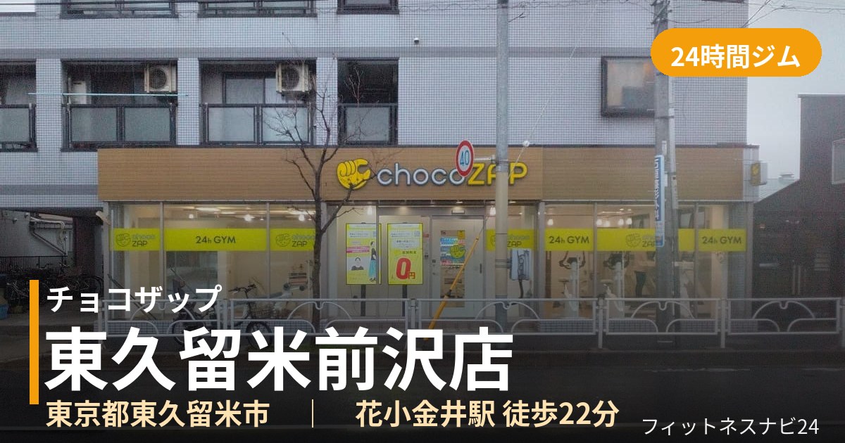 チョコザップ東久留米前沢店の外観
