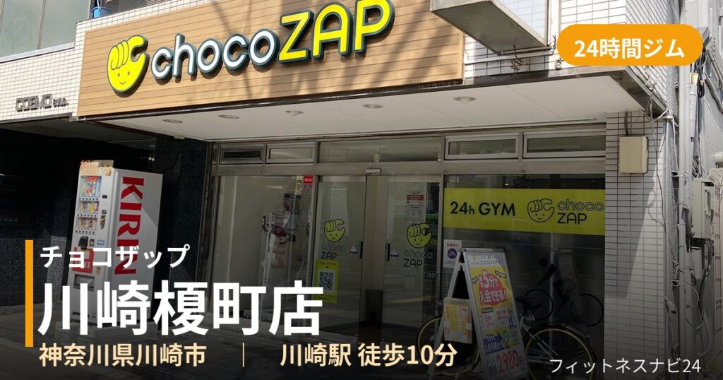 チョコザップ川崎榎町店の外観