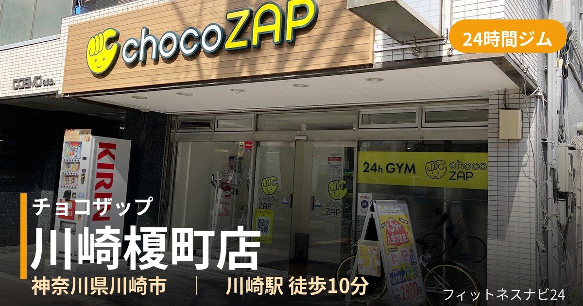 チョコザップ川崎榎町店の外観