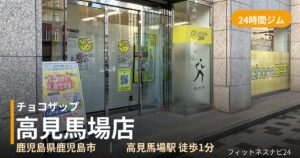 チョコザップ高見馬場店の外観