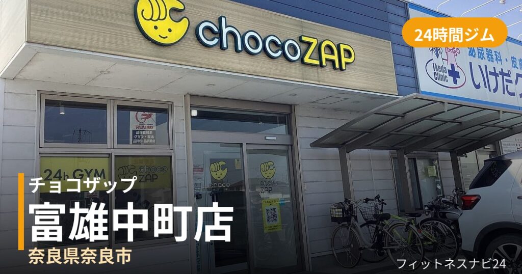 チョコザップ富雄中町店の外観