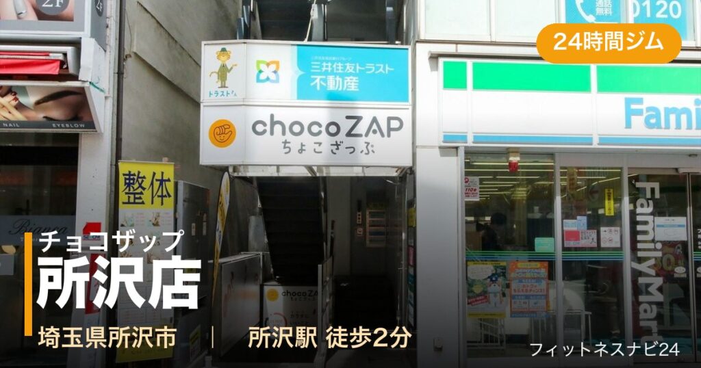 チョコザップ所沢店の外観