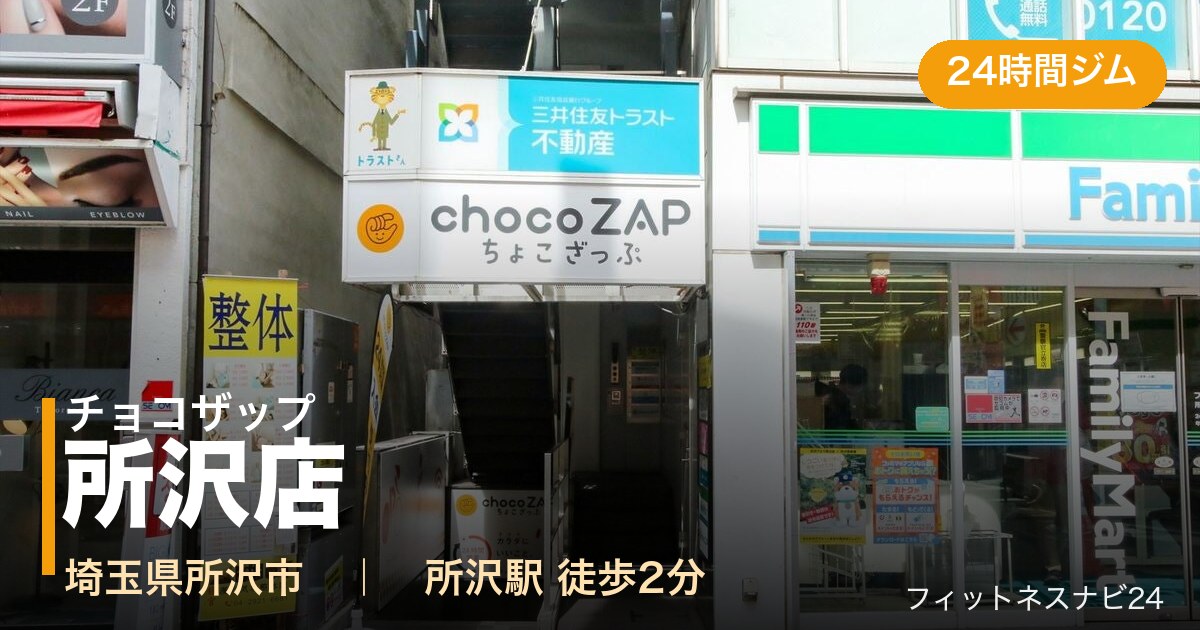 チョコザップ所沢店の外観