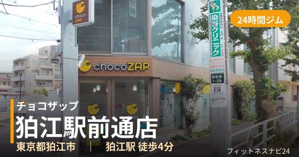 チョコザップ狛江駅前通店の外観