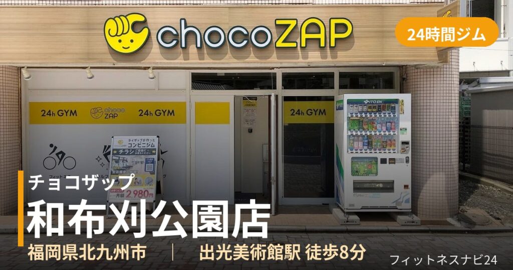 チョコザップ和布刈公園店の外観