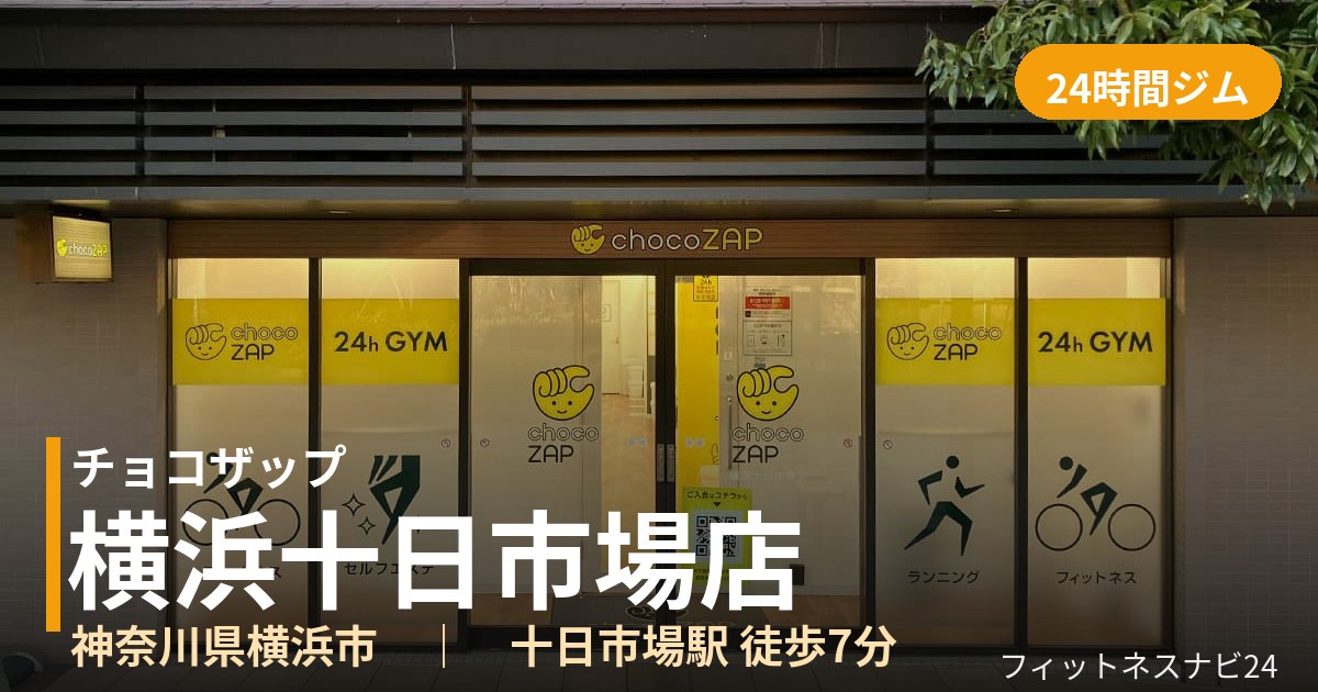 チョコザップ横浜十日市場店の外観