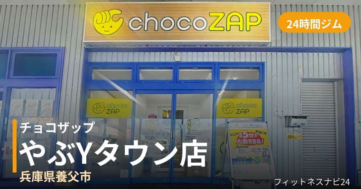 チョコザップやぶYタウン店の外観