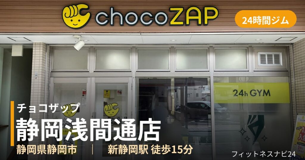 チョコザップ静岡浅間通店の外観