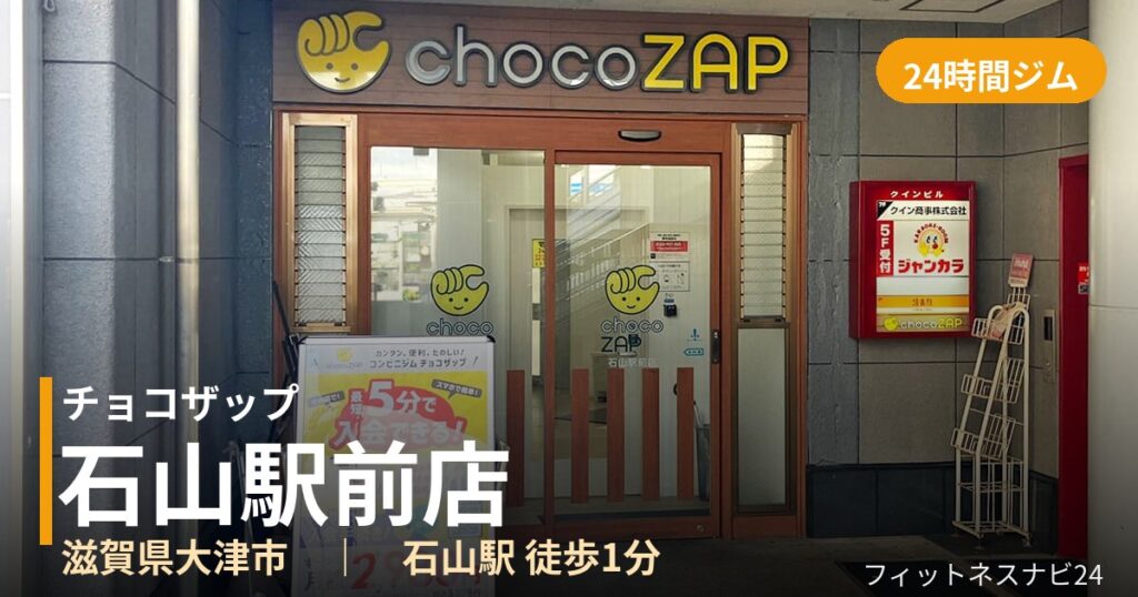 チョコザップ石山駅前店の外観