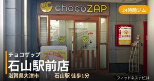 チョコザップ石山駅前店の外観