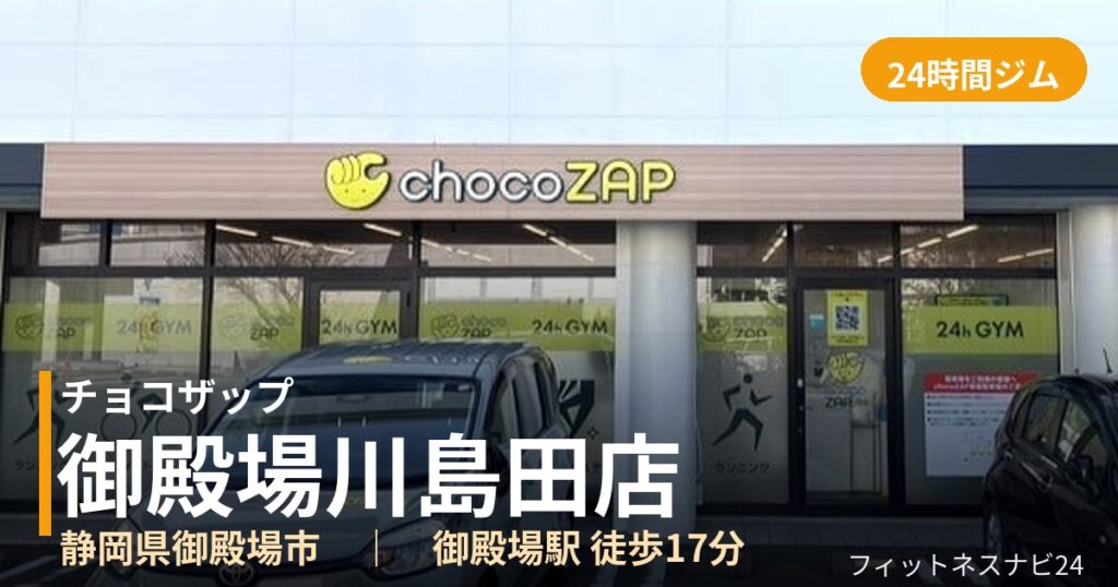 チョコザップ御殿場川島田店の外観