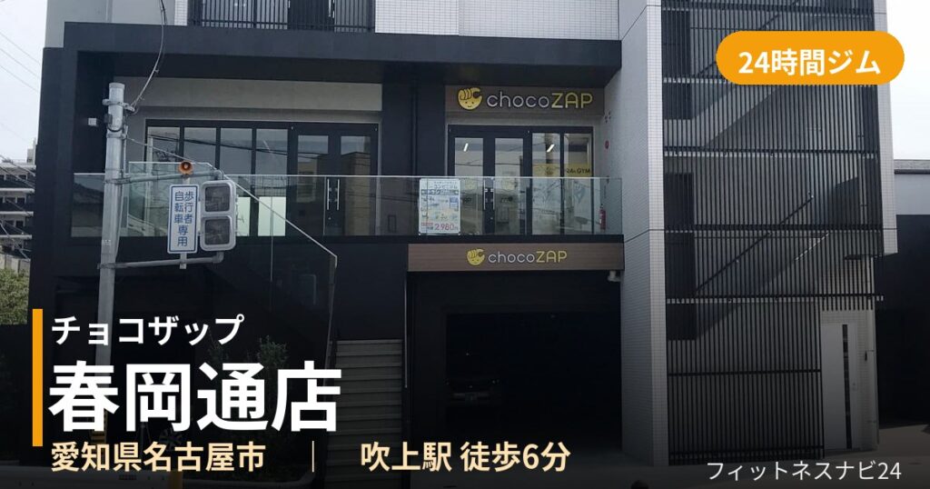チョコザップ春岡通店の外観