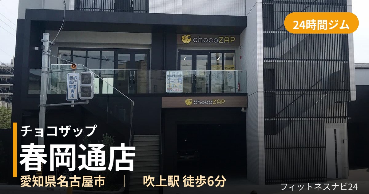 チョコザップ春岡通店の外観