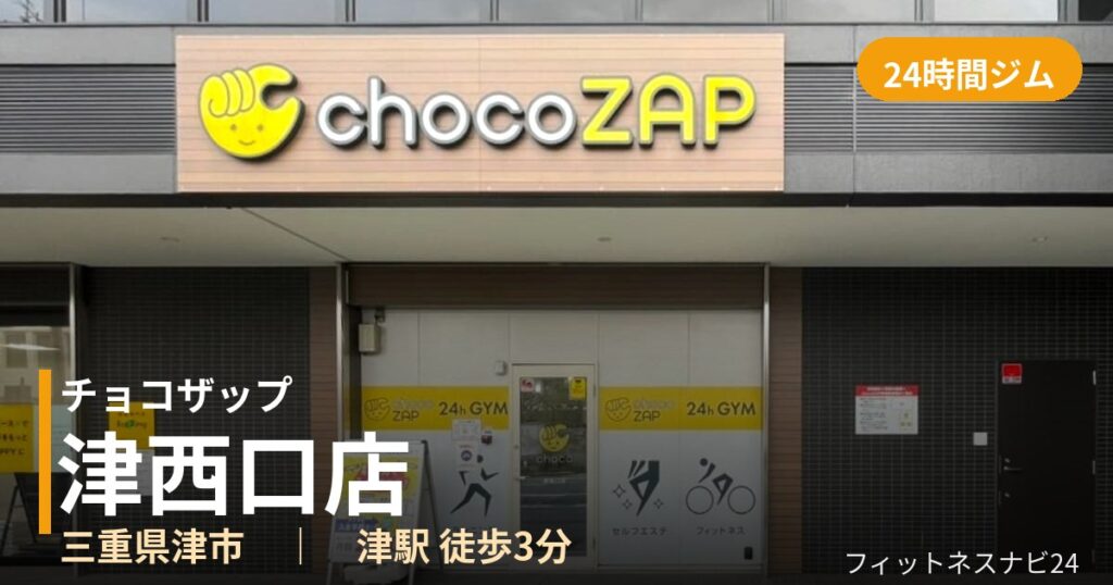 チョコザップ津西口店の外観
