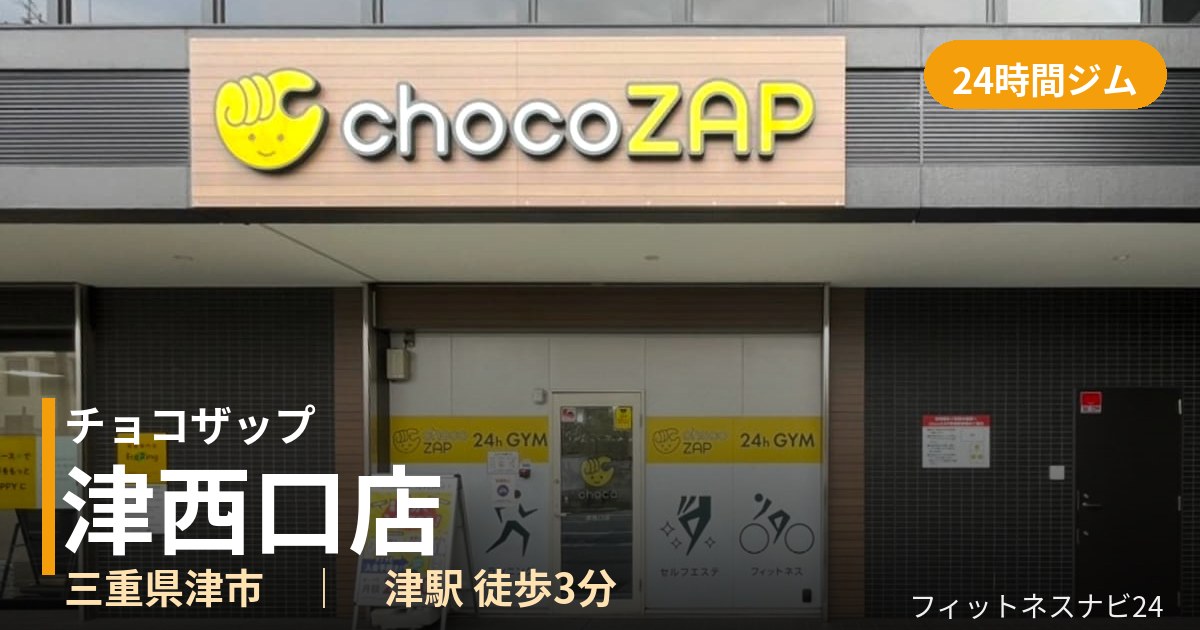 チョコザップ津西口店の外観