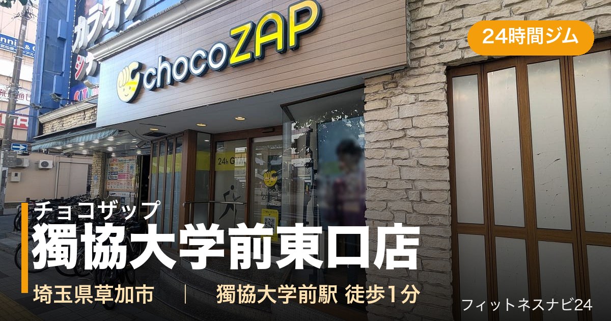 チョコザップ獨協大学前東口店の外観