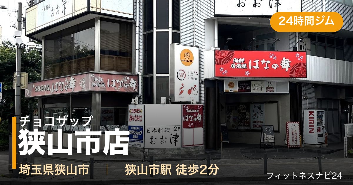 チョコザップ狭山市店の外観