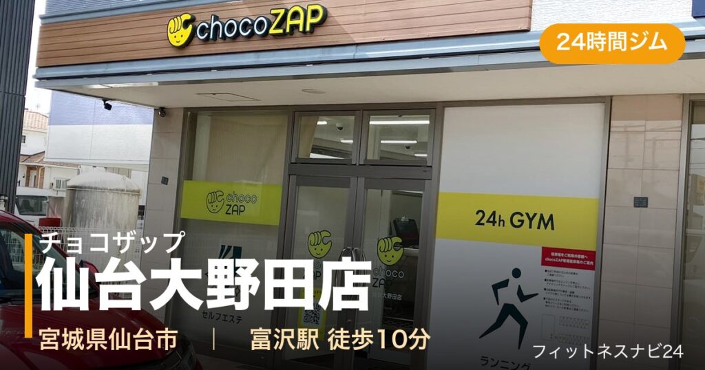 チョコザップ仙台大野田店の外観