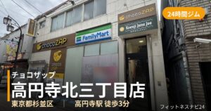 チョコザップ高円寺北三丁目店の外観