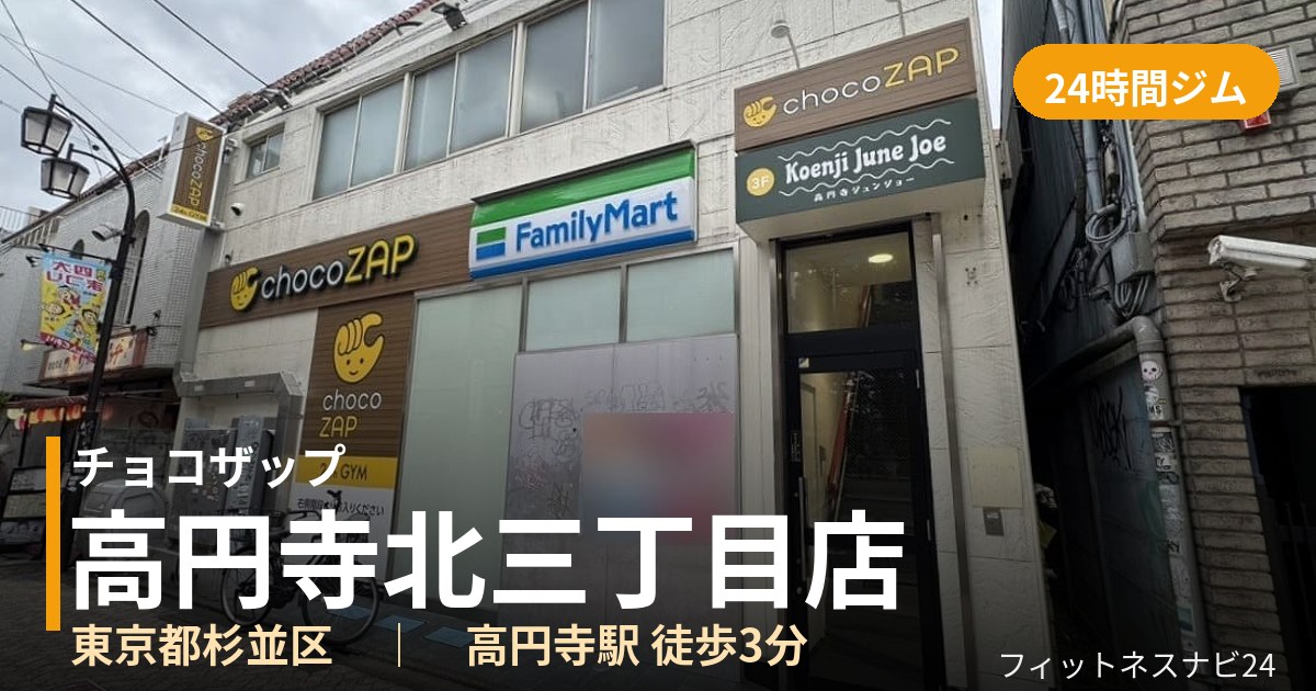 チョコザップ高円寺北三丁目店の外観