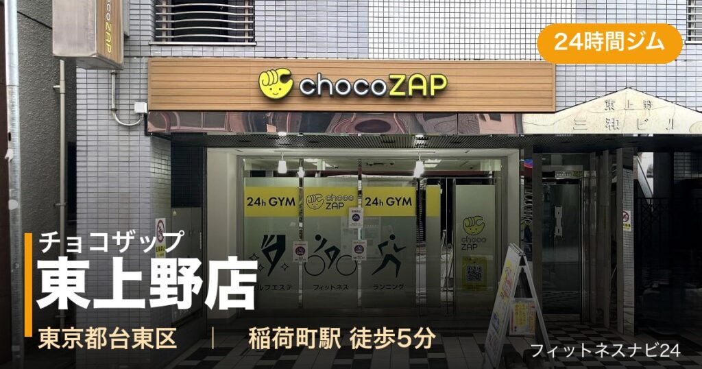 チョコザップ東上野店の外観