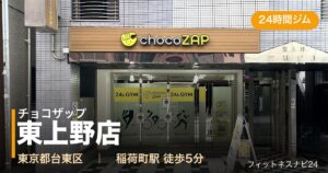 チョコザップ東上野店の外観