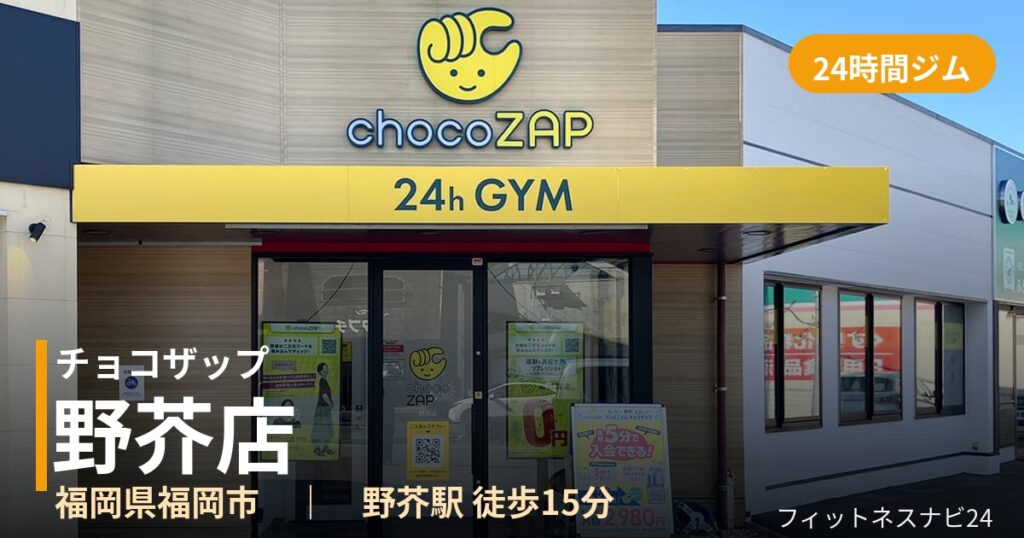 チョコザップ野芥店の外観