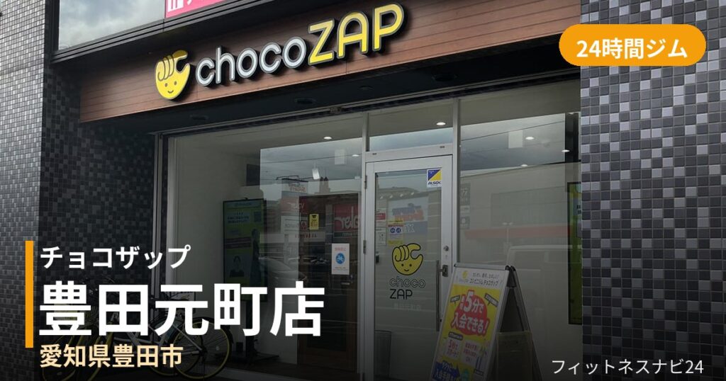 チョコザップ豊田元町店の外観