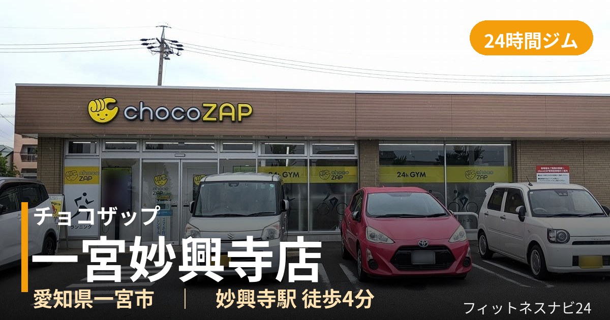 チョコザップ一宮妙興寺店の外観